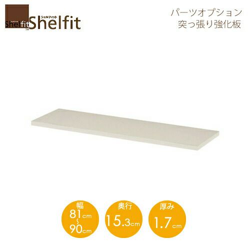 シェルフィット/オーダーメイド突っ張り強化板〔幅81～90cm〕