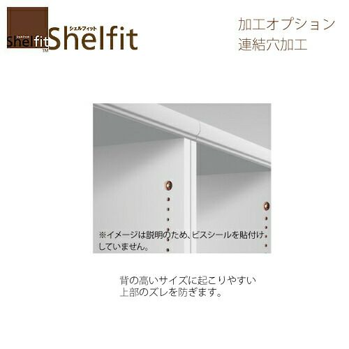 シェルフィット/オーダーメイドオプション加工［連結穴加工］【大洋】