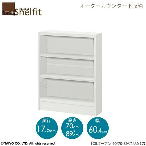 シェルフィットオーダーカウンター下収納【本体】高さ７０－８９ｃｍ／幅６０．４ｃｍ／奥行１７．５ｃｍ
