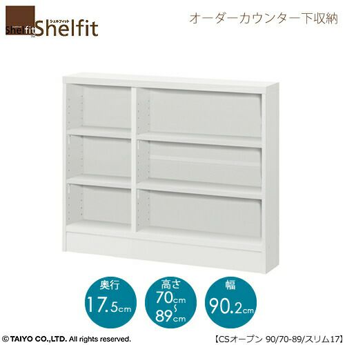 シェルフィットオーダーカウンター下収納【本体】高さ７０－８９ｃｍ／幅９０．２ｃｍ／奥行１７．５ｃｍ