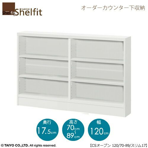 シェルフィットオーダーカウンター下収納【本体】高さ７０－８９ｃｍ／幅１２０ｃｍ／奥行１７．５ｃｍ
