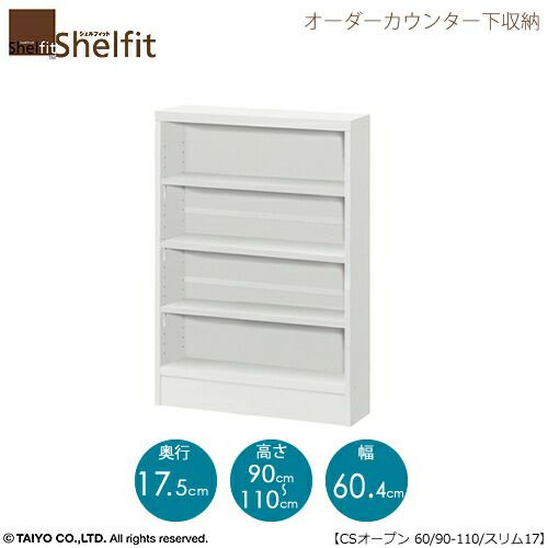 シェルフィットオーダーカウンター下収納【本体】高さ９０－１１０ｃｍ／幅６０．４ｃｍ／奥行１７．５ｃｍ
