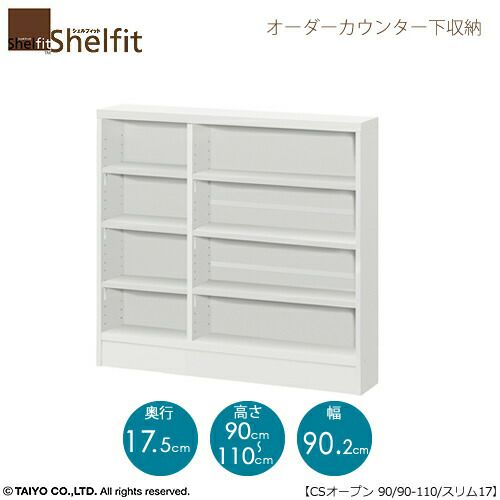 シェルフィットオーダーカウンター下収納【本体】高さ９０－１１０ｃｍ／幅９０．２ｃｍ／奥行１７．５ｃｍ