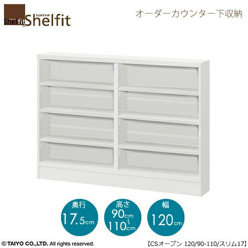 シェルフィットオーダーカウンター下収納【本体】高さ９０－１１０ｃｍ／幅１２０ｃｍ／奥行１７．５ｃｍ