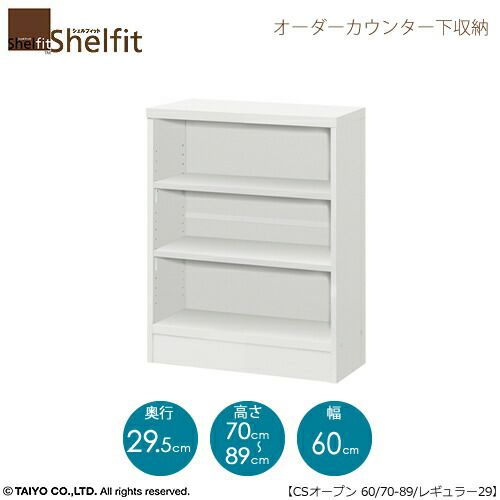 シェルフィットオーダーカウンター下収納【本体】高さ７０－８９ｃｍ／幅６０．４ｃｍ／奥行２９．５ｃｍ