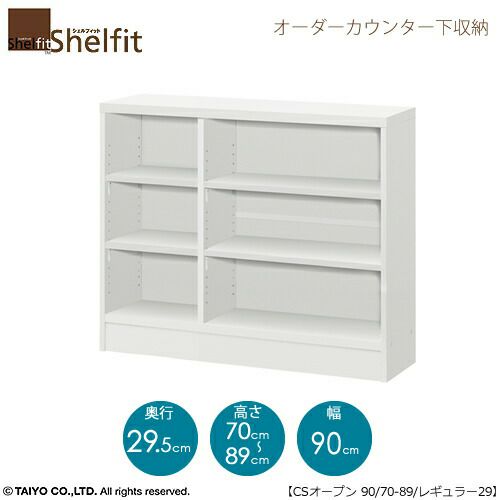 シェルフィットオーダーカウンター下収納【本体】高さ７０－８９ｃｍ／幅９０．２ｃｍ／奥行２９．５ｃｍ