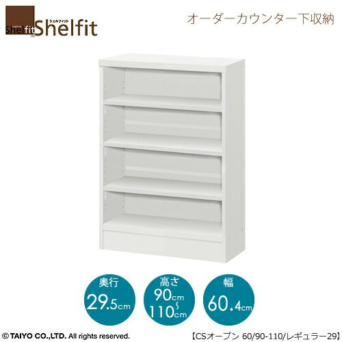 シェルフィットオーダーカウンター下収納【本体】高さ９０－１１０ｃｍ／幅６０．４ｃｍ／奥行２９．５ｃｍ