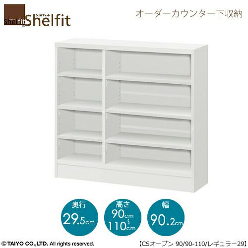 シェルフィットオーダーカウンター下収納【本体】高さ９０－１１０ｃｍ／幅９０．２ｃｍ／奥行２９．５ｃｍ
