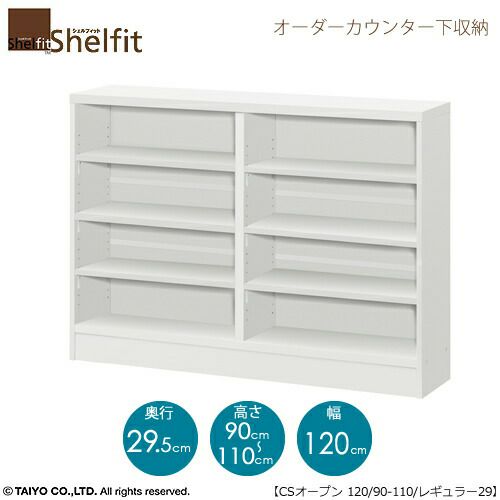 シェルフィットオーダーカウンター下収納【本体】高さ９０－１１０ｃｍ／幅１２０ｃｍ／奥行２９．５ｃｍ