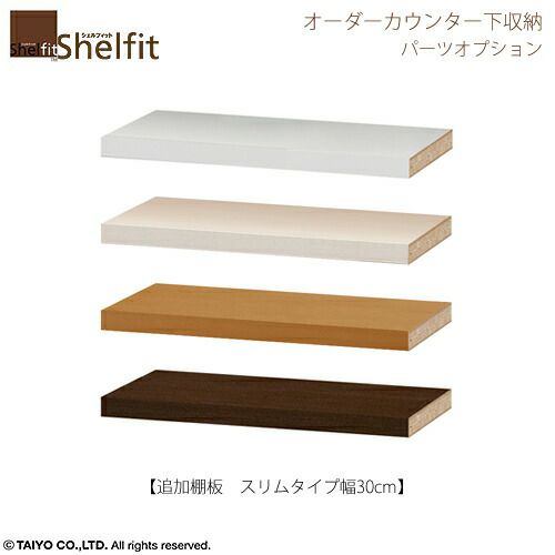 シェルフィットオーダー〔オプション〕【追加棚】幅３０ｃｍスリム用
