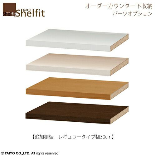 シェルフィットオーダー〔オプション〕【追加棚】幅３０ｃｍレギュラー用