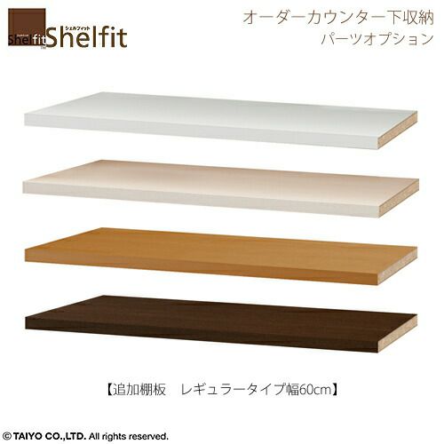 シェルフィットオーダー〔オプション〕【追加棚】幅６０ｃｍレギュラー用
