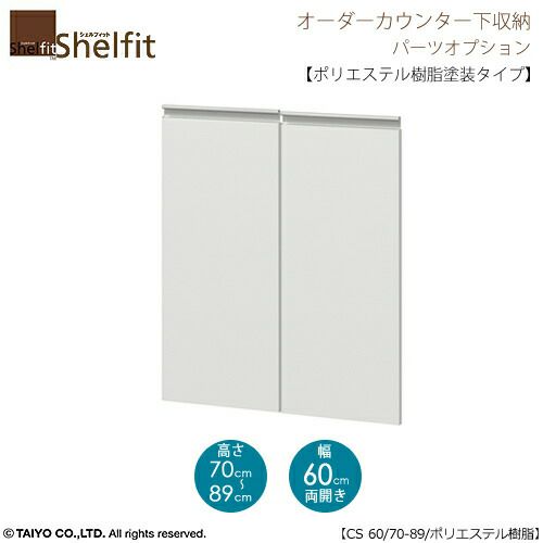 シェルフィットオーダー〔オプション〕【扉／ポリエステル樹脂塗装タイプ】高さ７０－８９ｃｍ／幅６０ｃｍ