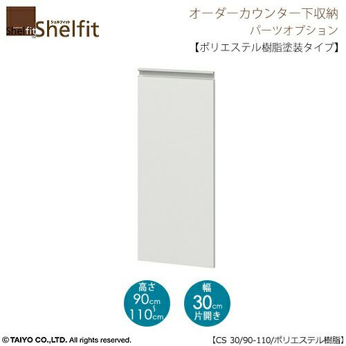 シェルフィットオーダー〔オプション〕【扉／ポリエステル樹脂塗装タイプ】高さ９０－１１０ｃｍ／幅３０ｃｍ