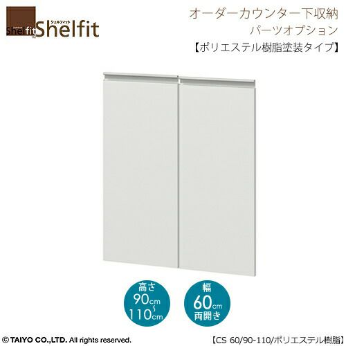シェルフィットオーダー〔オプション〕【扉／ポリエステル樹脂塗装タイプ】高さ９０－１１０ｃｍ／幅６０ｃｍ