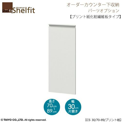 シェルフィットオーダー〔オプション〕【扉／プリント紙化粧繊維板タイプ】高さ７０－８９ｃｍ／幅３０ｃｍ