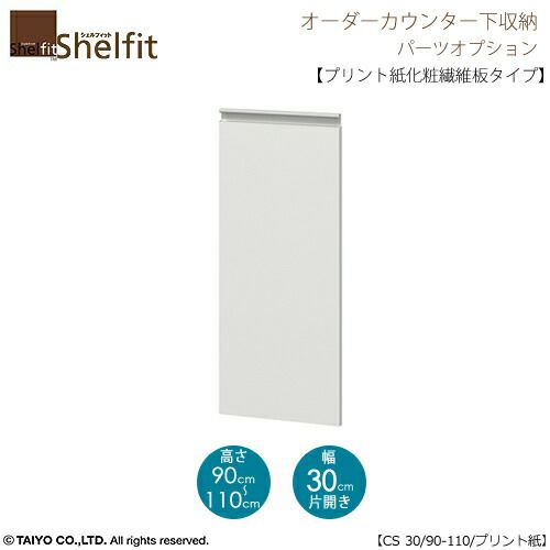 シェルフィットオーダー〔オプション〕【扉／プリント紙化粧繊維板タイプ】高さ９０－１１０ｃｍ／幅３０ｃｍ