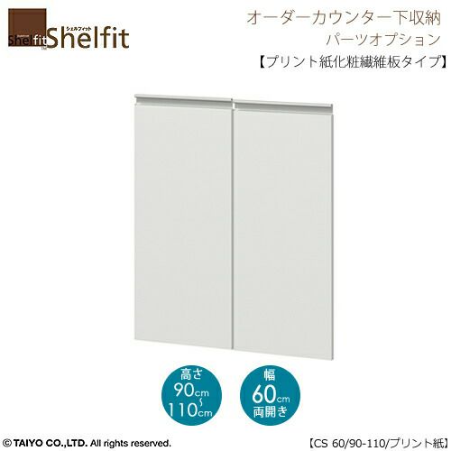 シェルフィットオーダー〔オプション〕【扉／プリント紙化粧繊維板タイプ】高さ９０－１１０ｃｍ／幅６０ｃｍ
