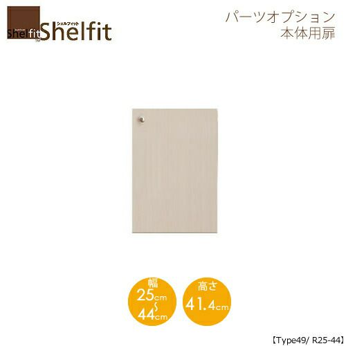 シェルフィット/オーダーメイド本体扉5025-44R〔type49専用・幅25～44cm・右開き〕【大洋】
