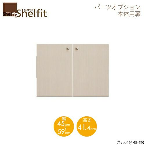 シェルフィット/オーダーメイド本体扉5045-59〔type49専用・幅45～59cm〕【大洋】