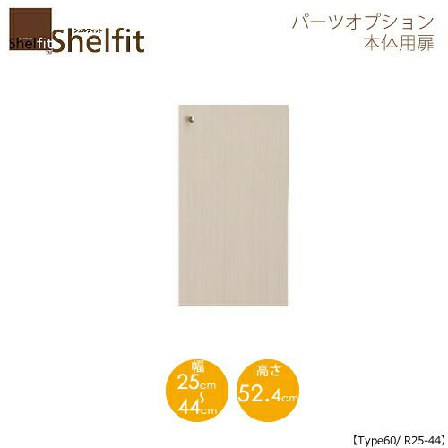 シェルフィット/オーダーメイド本体扉6025-44R〔type60専用・幅25～44cm・右開き〕【大洋】