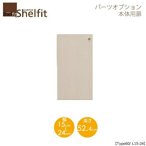 シェルフィット/オーダーメイド本体扉6015-24L〔type60専用・幅15～24cm・左開き〕【大洋】