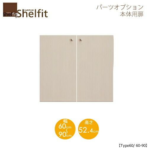 シェルフィット/オーダーメイド本体扉6060-90〔type60専用・幅60～90cm〕【大洋】