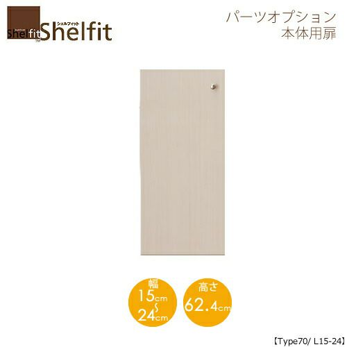 シェルフィット/オーダーメイド本体扉7015-24L〔type70専用・幅15～24cm・左開き〕【大洋】