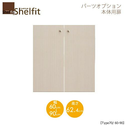 シェルフィット/オーダーメイド本体扉7060-90〔type70専用・幅60～90cm〕【大洋】