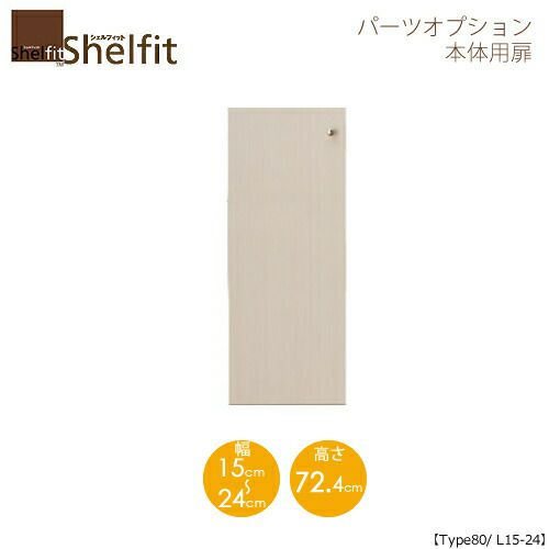 シェルフィット/オーダーメイド本体扉8015-24L〔type80専用・幅15～24cm・左開き〕【大洋】