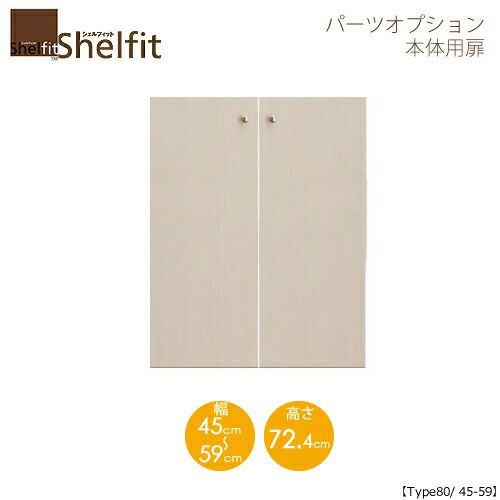 シェルフィット/オーダーメイド本体扉8045-59〔type80専用・幅45～59cm〕【大洋】