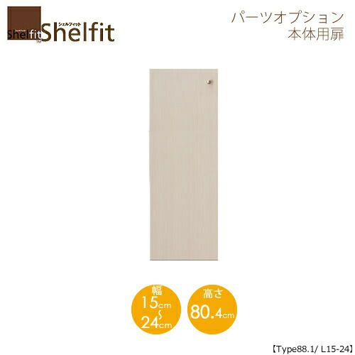 シェルフィット/オーダーメイド本体扉9015-24L〔type88.1専用・幅15～24cm・左開き〕【大洋】