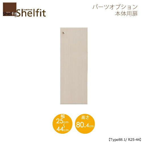 シェルフィット/オーダーメイド本体扉9025-44R〔type88.1専用・幅25～44cm・右開き〕【大洋】