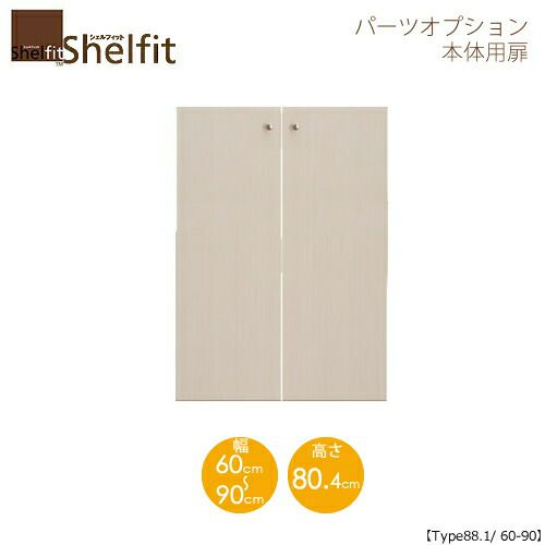 シェルフィット/オーダーメイド本体扉9060-90〔type88.1専用・幅60～90cm〕【大洋】