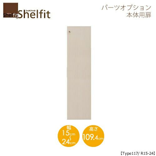 シェルフィット/オーダーメイド本体扉1215-24R〔type117専用・幅15～24cm・右開き〕【大洋】