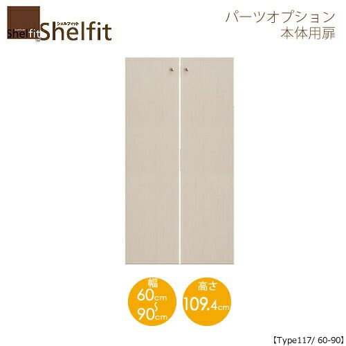 シェルフィット/オーダーメイド本体扉1260-90〔type117専用・幅60～90cm〕【大洋】