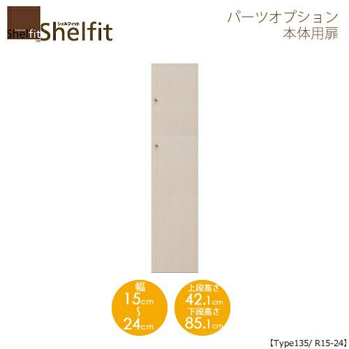 シェルフィット/オーダーメイド本体扉1415-24R〔type135専用・幅15～24cm・右開き〕【大洋】
