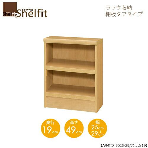 シェルフィット/オーダーラック本体タフ5025-29スリム【高さ４９cm・奥行１９cm・幅２５－２９cm】
