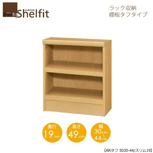 シェルフィット/オーダーラック本体タフ5030-44スリム【高さ４９cm・奥行１９cm・幅３０－４４cm】