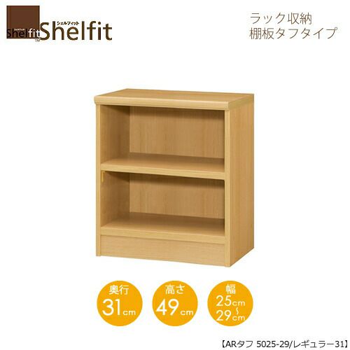 シェルフィット/オーダーラック本体タフ5025-29レギュラー【高さ４９cm・奥行３１cm・幅２５－２９cm】