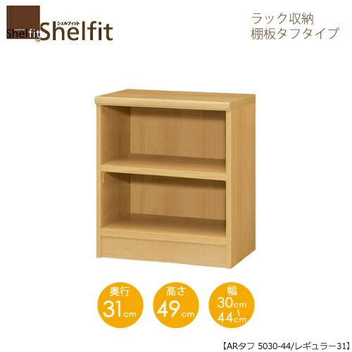 シェルフィット/オーダーラック本体タフ5030-44レギュラー【高さ４９cm・奥行３１cm・幅３０－４４cm】