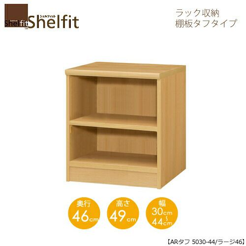 シェルフィット/オーダーラック本体タフ5030-44ラージ【高さ４９cm・奥行４６cm・幅３０－４４cm】