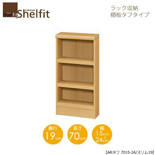 シェルフィット/オーダーラック本体タフ7015-24スリム【高さ７０cm・奥行１９cm・幅１５－２４cm】