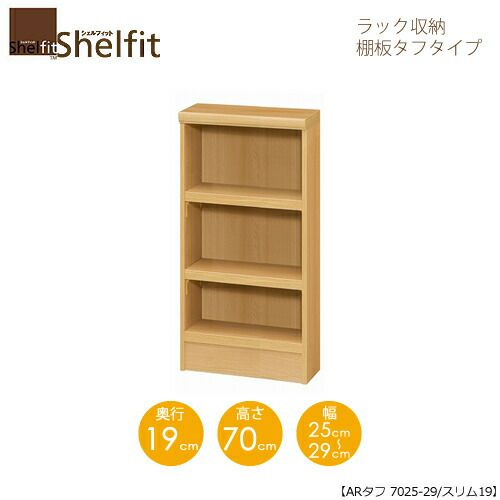 シェルフィット/オーダーラック本体タフ7025-29スリム【高さ７０cm・奥行１９cm・幅２５－２９cm】