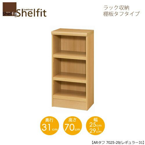 シェルフィット/オーダーラック本体タフ7025-29レギュラー【高さ７０cm・奥行３１cm・幅２５－２９cm】