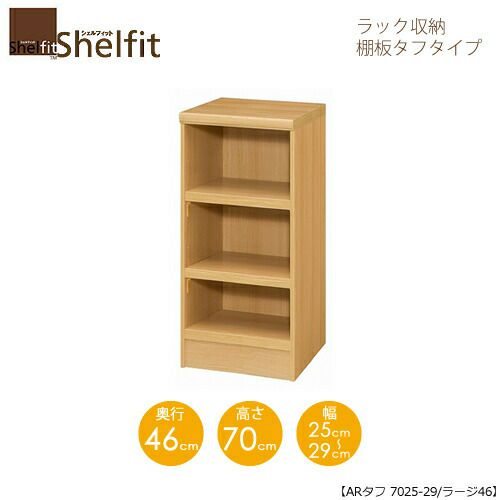 シェルフィット/オーダーラック本体タフ7025-29ラージ【高さ７０cm・奥行４６cm・幅２５－２９cm】