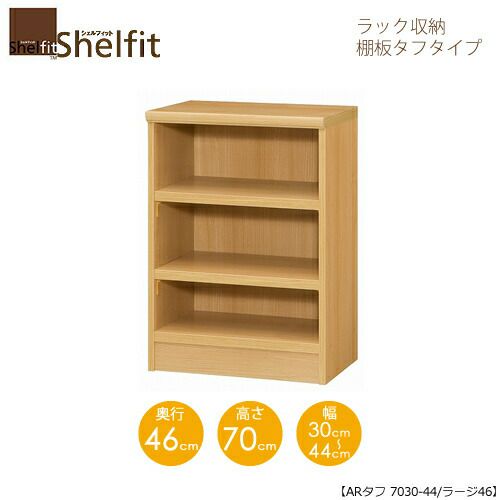 シェルフィット/オーダーラック本体タフ7030-44ラージ【高さ７０cm・奥行４６cm・幅３０－４４cm】