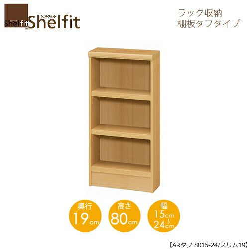 シェルフィット/オーダーラック本体タフ8015-24スリム【高さ８０cm・奥行１９cm・幅１５－２４cm】