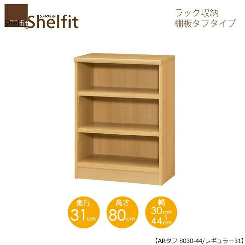 シェルフィット/オーダーラック本体タフ8０30-44レギュラー【高さ８０cm・奥行３１cm・幅３０－４４cm】
