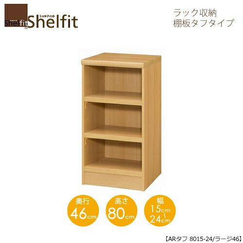 シェルフィット/オーダーラック本体タフ8015-24ラージ【高さ８０cm・奥行４６cm・幅１５－２４cm】
